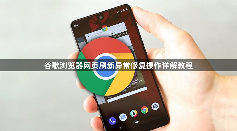 谷歌浏览器网页刷新异常修复操作详解教程1