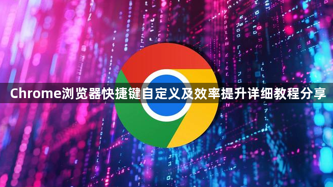 Chrome浏览器快捷键自定义及效率提升详细教程分享1