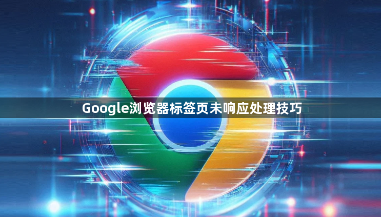 Google浏览器标签页未响应处理技巧1