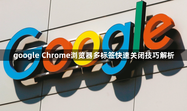 google Chrome浏览器多标签快速关闭技巧解析1