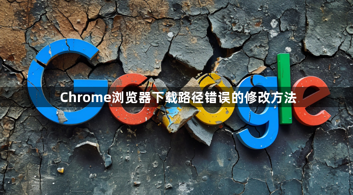 Chrome浏览器下载路径错误的修改方法1
