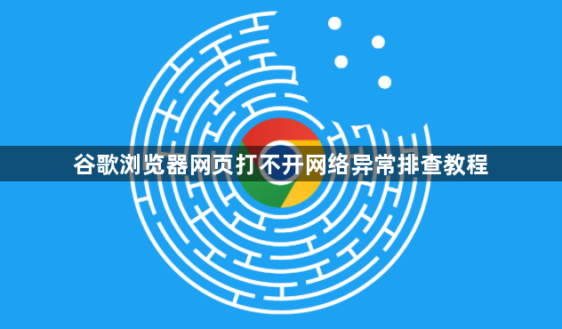 谷歌浏览器网页打不开网络异常排查教程1