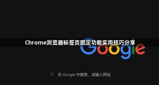 Chrome浏览器标签页固定功能实用技巧分享1