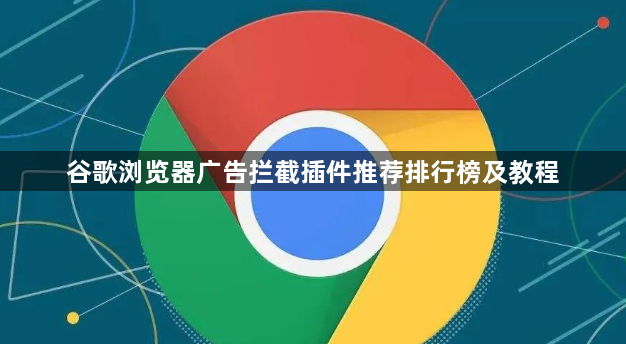 谷歌浏览器广告拦截插件推荐排行榜及教程1
