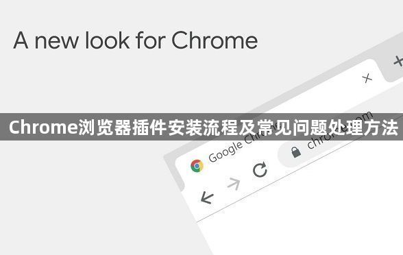 Chrome浏览器插件安装流程及常见问题处理方法1
