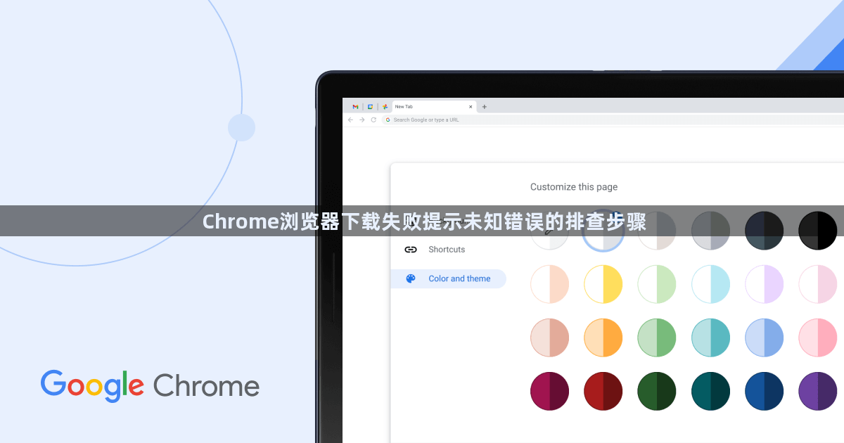 Chrome浏览器下载失败提示未知错误的排查步骤1