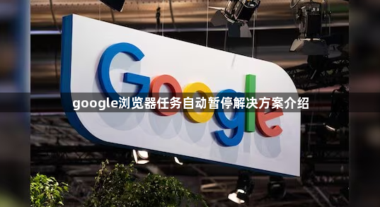 google浏览器任务自动暂停解决方案介绍1
