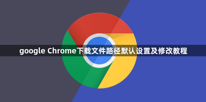 google Chrome下载文件路径默认设置及修改教程1