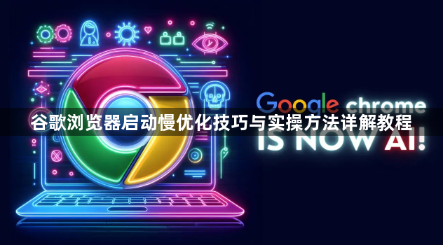 谷歌浏览器启动慢优化技巧与实操方法详解教程1
