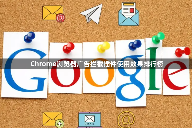 Chrome浏览器广告拦截插件使用效果排行榜1