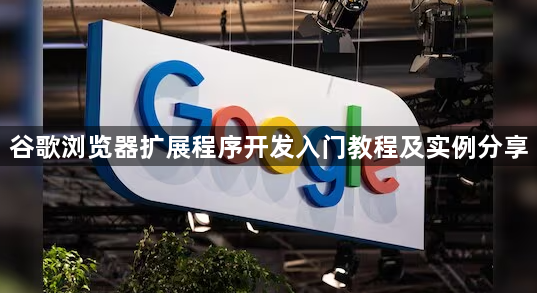 谷歌浏览器扩展程序开发入门教程及实例分享1