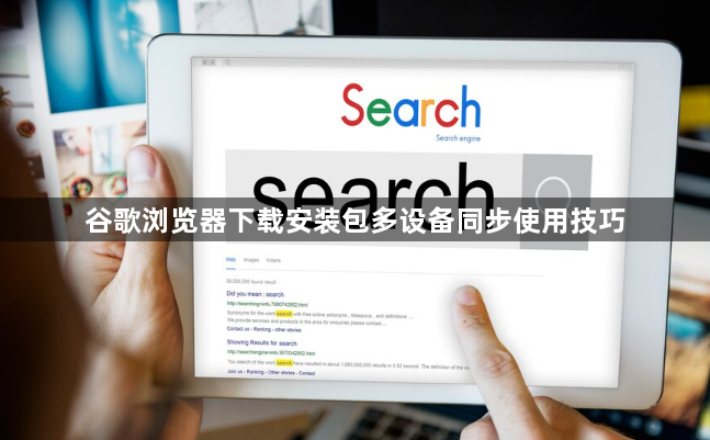 谷歌浏览器下载安装包多设备同步使用技巧1