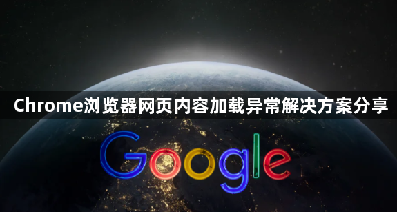 Chrome浏览器网页内容加载异常解决方案分享1