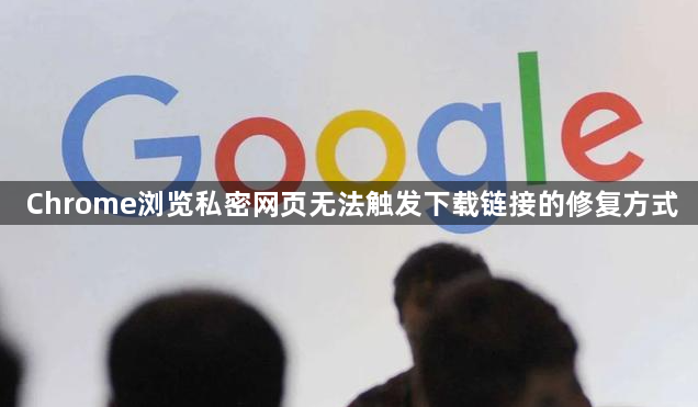 Chrome浏览私密网页无法触发下载链接的修复方式1