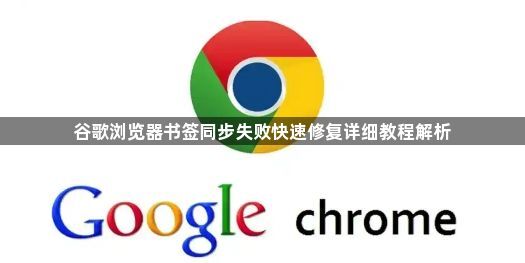 谷歌浏览器书签同步失败快速修复详细教程解析1