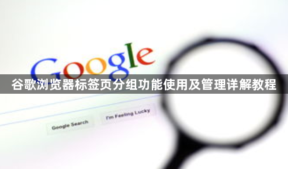谷歌浏览器标签页分组功能使用及管理详解教程1