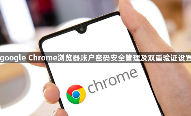 google Chrome浏览器账户密码安全管理及双重验证设置1