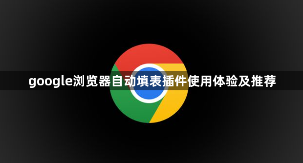 google浏览器自动填表插件使用体验及推荐1