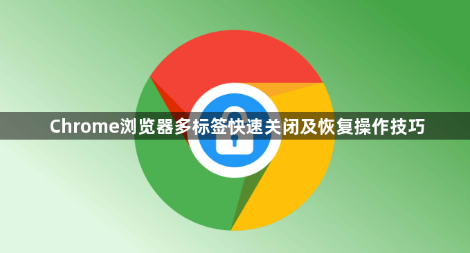 Chrome浏览器多标签快速关闭及恢复操作技巧1