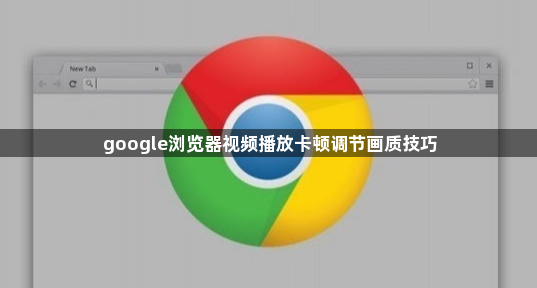 google浏览器视频播放卡顿调节画质技巧1