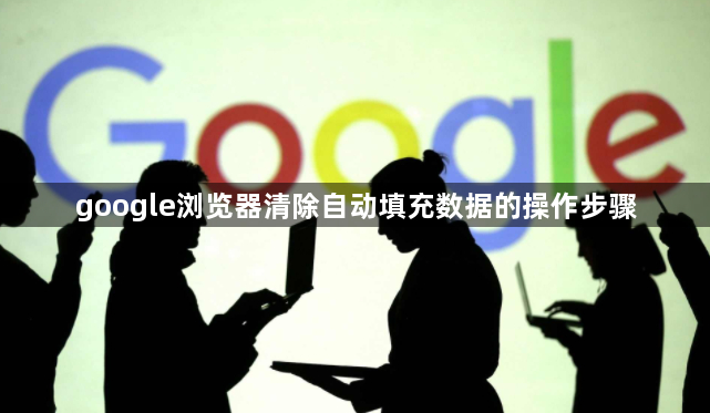 google浏览器清除自动填充数据的操作步骤1