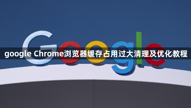 google Chrome浏览器缓存占用过大清理及优化教程1