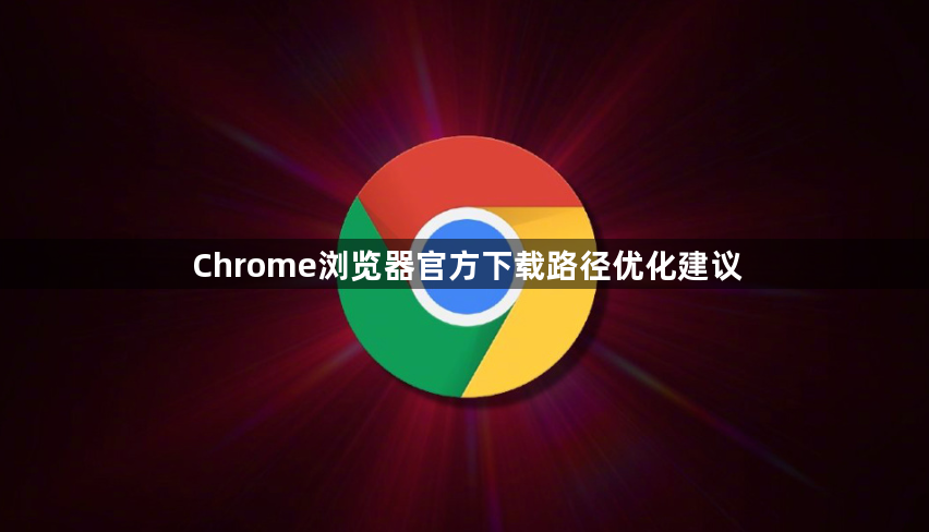 Chrome浏览器官方下载路径优化建议1