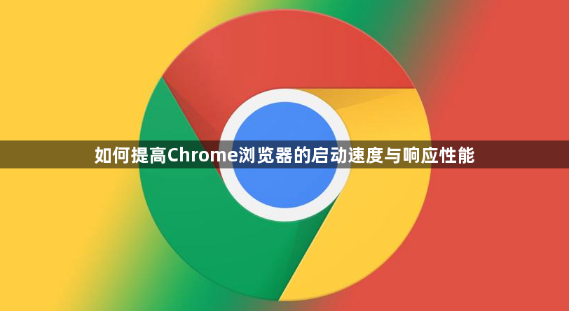 如何提高Chrome浏览器的启动速度与响应性能1