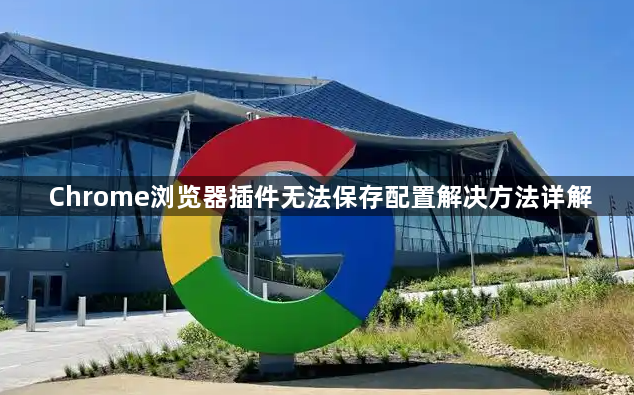 Chrome浏览器插件无法保存配置解决方法详解1