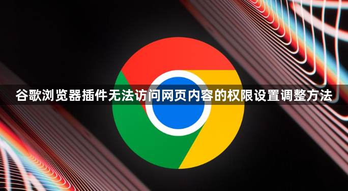 谷歌浏览器插件无法访问网页内容的权限设置调整方法1