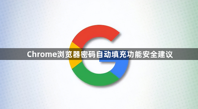 Chrome浏览器密码自动填充功能安全建议1