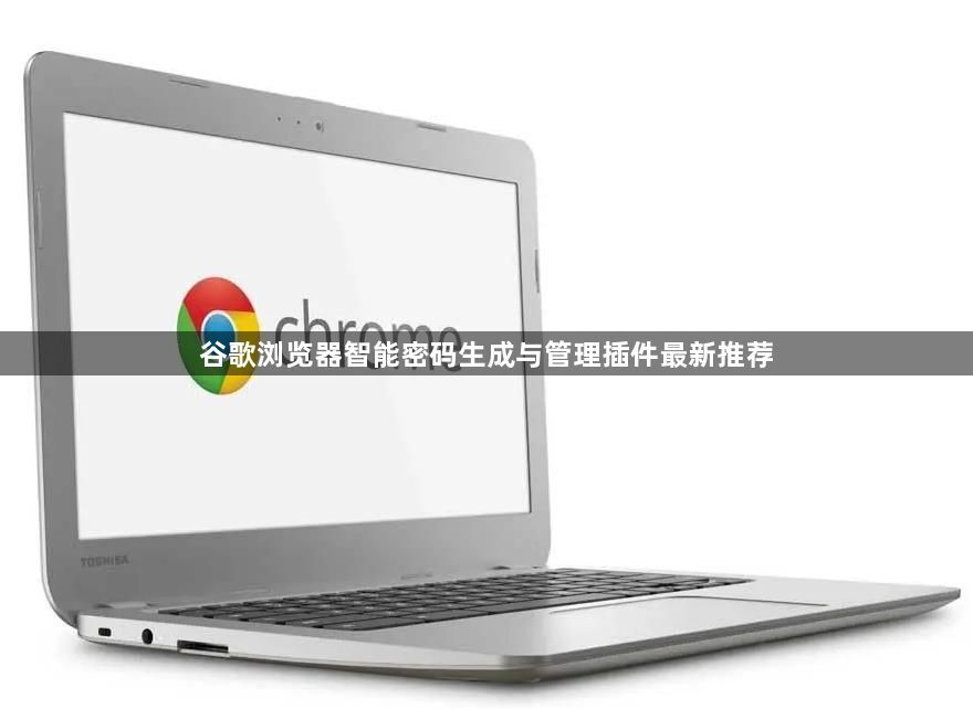 谷歌浏览器智能密码生成与管理插件最新推荐1