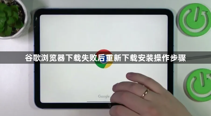 谷歌浏览器下载失败后重新下载安装操作步骤1