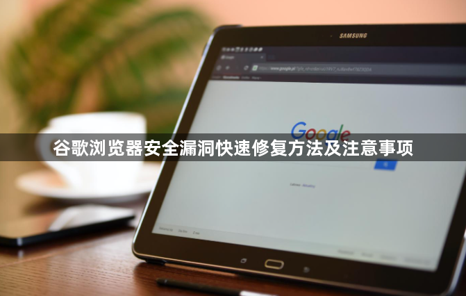 谷歌浏览器安全漏洞快速修复方法及注意事项1
