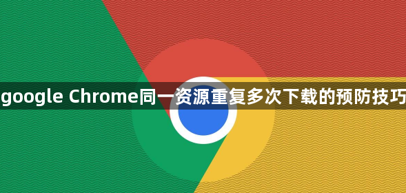 google Chrome同一资源重复多次下载的预防技巧1
