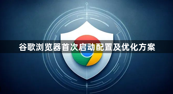谷歌浏览器首次启动配置及优化方案1