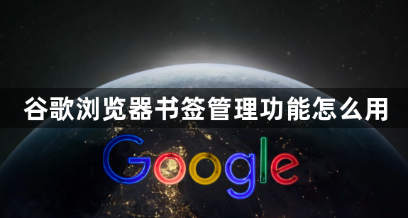 谷歌浏览器书签管理功能怎么用1