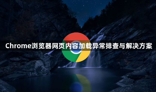 Chrome浏览器网页内容加载异常排查与解决方案1