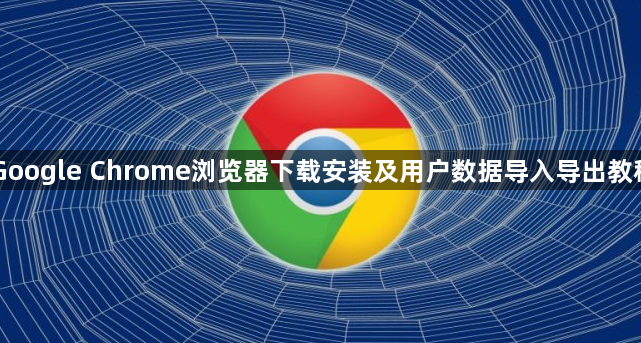 Google Chrome浏览器下载安装及用户数据导入导出教程1