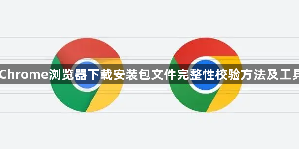 Chrome浏览器下载安装包文件完整性校验方法及工具1