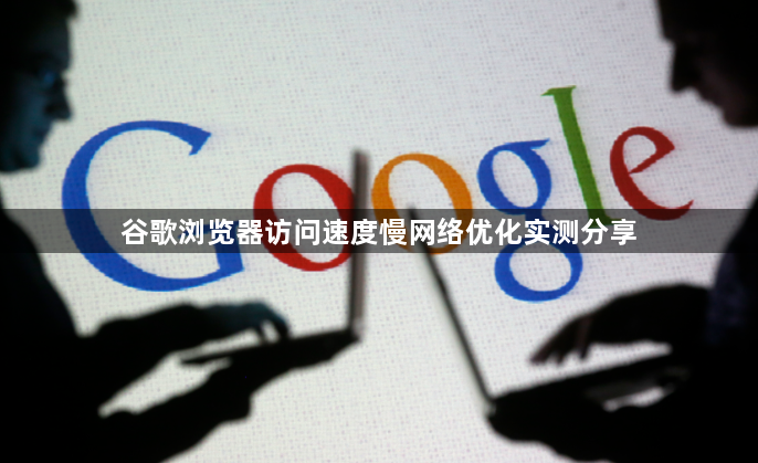 谷歌浏览器访问速度慢网络优化实测分享1
