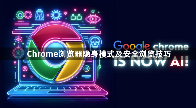 Chrome浏览器隐身模式及安全浏览技巧1