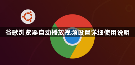 谷歌浏览器自动播放视频设置详细使用说明1