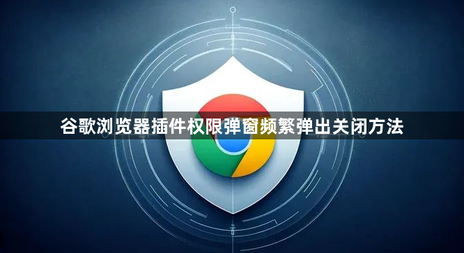 谷歌浏览器插件权限弹窗频繁弹出关闭方法1