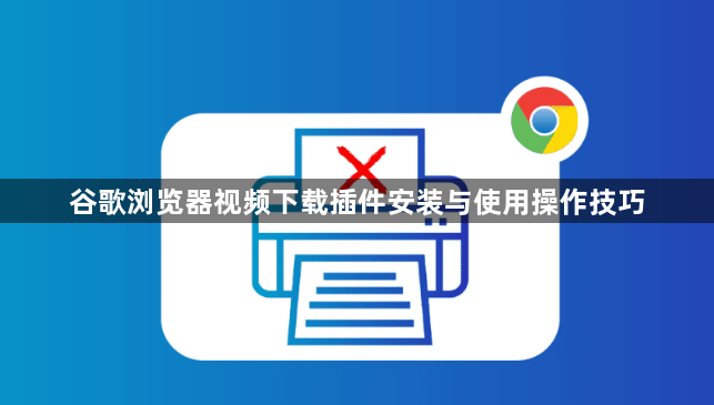 谷歌浏览器视频下载插件安装与使用操作技巧1