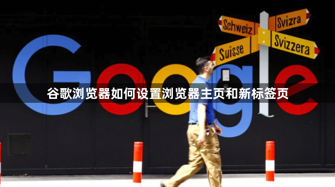 谷歌浏览器如何设置浏览器主页和新标签页1