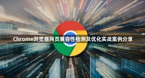 Chrome浏览器网页兼容性检测及优化实战案例分享1