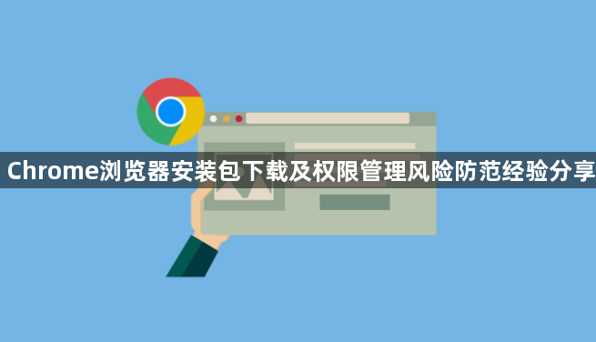 Chrome浏览器安装包下载及权限管理风险防范经验分享1