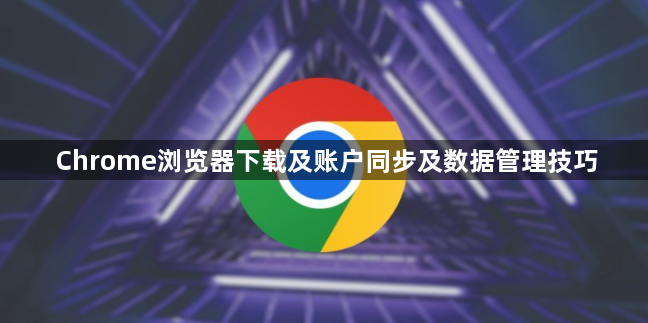 Chrome浏览器下载及账户同步及数据管理技巧1