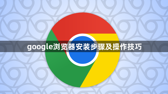 google浏览器安装步骤及操作技巧1